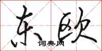 骆恒光东欧行书怎么写
