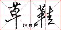 骆恒光草鞋行书怎么写