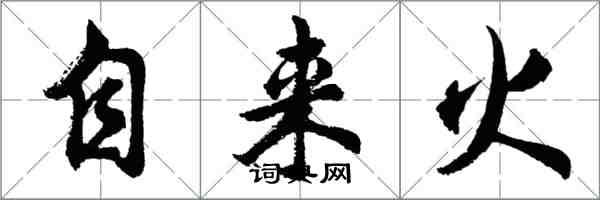 胡问遂自来火行书怎么写