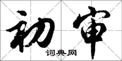 胡问遂初审行书怎么写