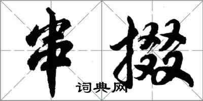 胡问遂串掇行书怎么写
