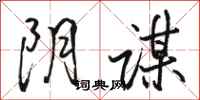 骆恒光阴谋行书怎么写