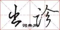 骆恒光出诊行书怎么写