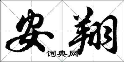 胡问遂安翔行书怎么写