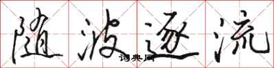 骆恒光随波逐流行书怎么写