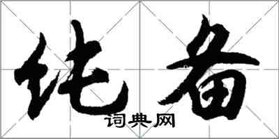 胡问遂纯备行书怎么写