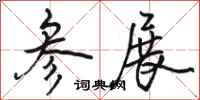 骆恒光参展行书怎么写