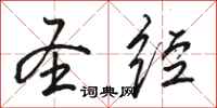 骆恒光圣经行书怎么写