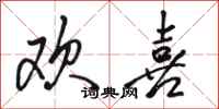 骆恒光欢喜行书怎么写