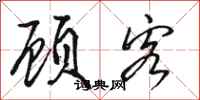 骆恒光顾客行书怎么写