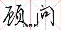 骆恒光顾问行书怎么写