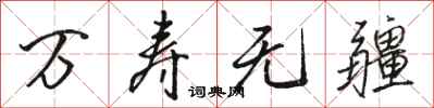 骆恒光万寿无疆行书怎么写