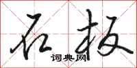 骆恒光石板行书怎么写