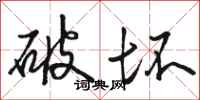 骆恒光破坏行书怎么写