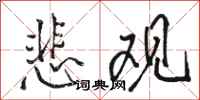 骆恒光悲观行书怎么写