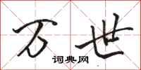 骆恒光万世行书怎么写