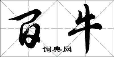 胡问遂百牛行书怎么写