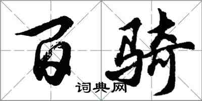 胡问遂百骑行书怎么写