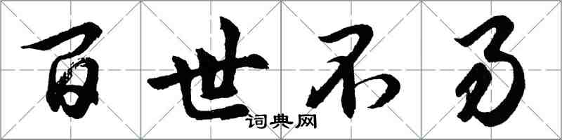 胡问遂百世不易行书怎么写