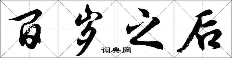 胡问遂百岁之后行书怎么写