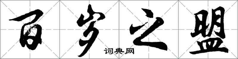 胡问遂百岁之盟行书怎么写