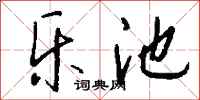 钱沛云乐池行书怎么写