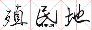 骆恒光殖民地行书怎么写