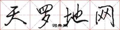 骆恒光天罗地网行书怎么写
