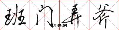 骆恒光班门弄斧行书怎么写