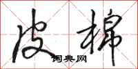 骆恒光皮棉行书怎么写