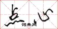 骆恒光点心行书怎么写