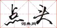 骆恒光点头行书怎么写