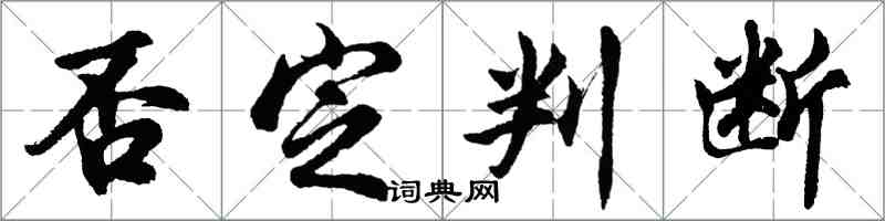 胡问遂否定判断行书怎么写