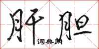 骆恒光肝胆行书怎么写