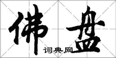 胡问遂佛盘行书怎么写