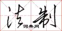 骆恒光法制行书怎么写