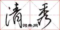 骆恒光清秀行书怎么写