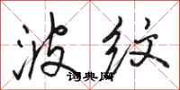 骆恒光波纹行书怎么写