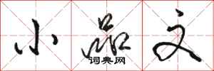 骆恒光小品文行书怎么写