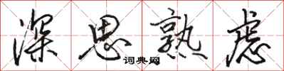 骆恒光深思熟虑行书怎么写