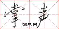 骆恒光掌声行书怎么写