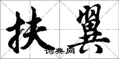 胡问遂扶翼行书怎么写