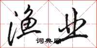 骆恒光渔业行书怎么写
