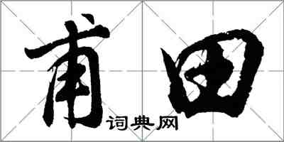 胡问遂甫田行书怎么写