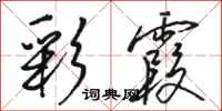 骆恒光彩霞行书怎么写