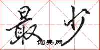 骆恒光最少行书怎么写