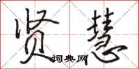 骆恒光贤慧行书怎么写