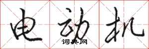 骆恒光电动机行书怎么写