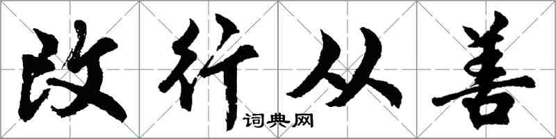胡问遂改行从善行书怎么写