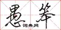 骆恒光愚笨行书怎么写